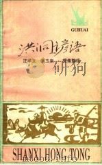 洪同谚语 PDF电子版封面 汪学文,刘玉泉搜集整理