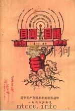 耳闻目睹 1968 PDF电子版封面
