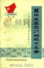 冀中区在石门的地下斗争  石家庄党的地下斗争史料之二  1937-1947（1987.10 PDF版）