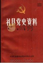 礼县党史资料 第1辑 PDF电子版封面 张明生,何德未主编