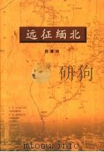远征缅北（ PDF版）