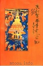 凉州百塔寺考察记（1997 PDF版）