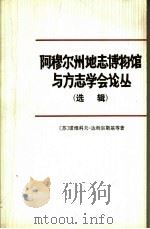 阿穆尔州地志博物馆与方志学会论丛 选辑 1978 PDF电子版封面 11093·18 (苏)诺维科夫—达斡尔斯基(Г.С.Новиков—Даур