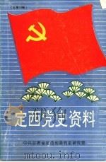 定西党史资料  总第13辑（1995 PDF版）