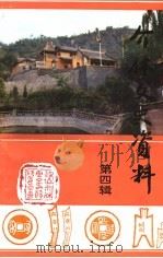 介休文史资料 第4辑 1993 PDF电子版封面 中国人民政治协商会议山西省介休市委员会文史资料委员会编