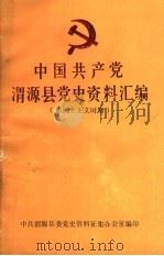 中国共产党渭源县党史资料汇编  新民主主义时期（ PDF版）