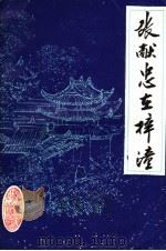 张献忠在梓潼专辑（1987 PDF版）