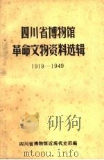 四川省博物馆革命文物资料选辑 1919-1949 PDF电子版封面 四川省博物馆近现代史部编