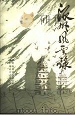 涿州风云录（1985 PDF版）
