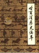 哈尔滨历史编年  1896-1949（1986 PDF版）