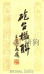 炮台楹联（1998 PDF版）
