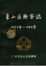 东山区检察志 1955年-1990年 1994 PDF电子版封面 罗爱贞主编;广州市东山区检察院编