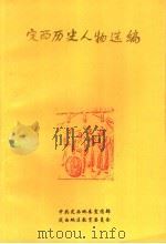 定西历史人物选编（ PDF版）