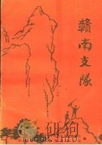 赣南支队  赣南支队成立三十九周年纪念专辑  赣南党史资料第11辑（1988 PDF版）