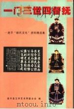 一门三世四督抚 连平“颜氏文化”资料精选集 PDF电子版封面 连平县文学艺术界联合会编