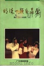 明珠一颗自晶莹  潮剧《陈太爷选婿》文汇（ PDF版）