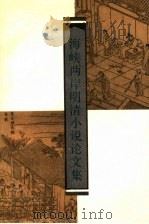 海峡两岸明清小说论文集（1991 PDF版）