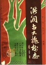 洪洞古大槐树志 1988 PDF电子版封面 7203007006 张青,林中园编著