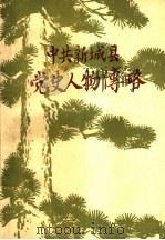 中共新城县党史人物传略  第1辑（ PDF版）
