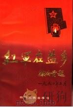 红军在盐乡 1990 PDF电子版封面 7220011555 中共南部县委党史研究室编