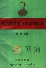武昌首义中的智囊刘复基 1997 PDF电子版封面 7806240799 周询主编