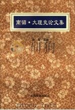 南诏·大理史论文集 1993 PDF电子版封面 7536707720 张旭主编