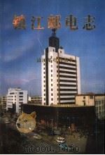 镇江邮电志 1997 PDF电子版封面 7806183434 镇江邮电局编著