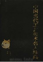 中国当代工艺美术名人辞典（1992 PDF版）