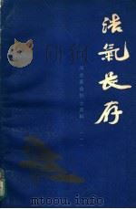 浩气长存 河北革命烈士史料 1978 PDF电子版封面 11086·7 河北省革命委员会民政局编
