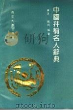 中国并称名人辞典 1992 PDF电子版封面 7305016969 毕萍,刘钊编著