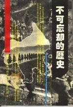 不可忘却的历史  纪念抗日战争胜利五十周年专辑（1996 PDF版）