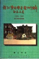 镇江博物馆建馆四十周年纪念文选 1958-1998 1999 PDF电子版封面 7806303553 镇江博物馆编著