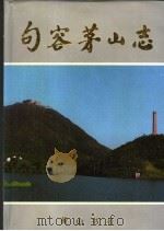 句容茅山志（1998 PDF版）
