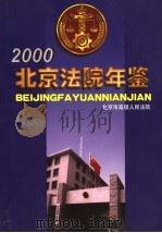 北京法院年鉴  2000（ PDF版）
