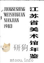 江苏省美术馆年鉴 1983 PDF电子版封面