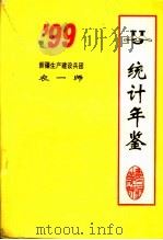新疆生产建设兵团农一师统计年鉴  1999（1999 PDF版）