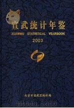 宣武统计年鉴  2003（ PDF版）