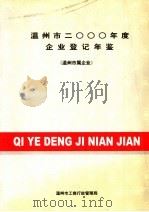 温州市企业登记年鉴  2000  温州市属企业（ PDF版）