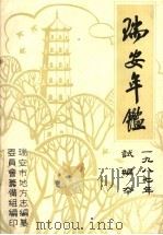 瑞安年鉴 1987 试编本 PDF电子版封面 瑞安市地方志编纂委员会筹备组编