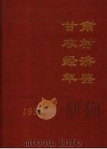 甘肃农村经济年鉴  1999（ PDF版）