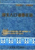 河北人口调查年鉴  1991-1994（ PDF版）