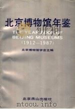 北京博物馆年鉴 1912-1987 1989 PDF电子版封面 7540201878 北京博物馆学会主编