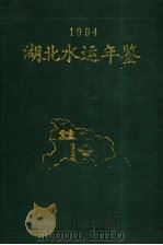 湖北水运年鉴 1994 1994 PDF电子版封面 7543011050 湖北省水运史志编审委员会编