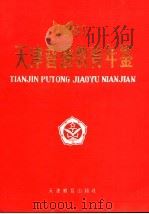 天津普通教育年鉴 1991 1992 PDF电子版封面 7530919428 天津市教育局《教育志》编修办公室编