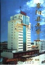 襄阳县年鉴  1991-2001（ PDF版）
