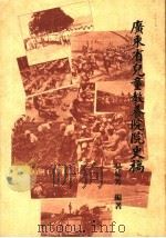广东省儿童教养院院史稿（ PDF版）