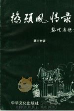 桥头风情录（1993 PDF版）