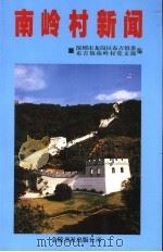 南岭村新闻 深圳市龙岗区布吉镇南岭村纪事 1999 PDF电子版封面 9624402302 李文龙主编;深圳市龙岗区布吉镇委,布吉镇南岭村党总支部编
