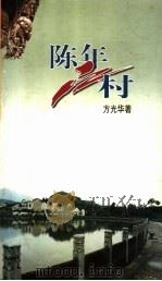 陈年江村（ PDF版）