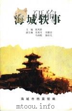 海城轶事（ PDF版）